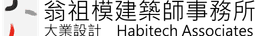 翁祖模建築事務所
