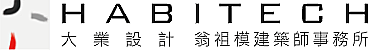 翁祖模建築事務所
